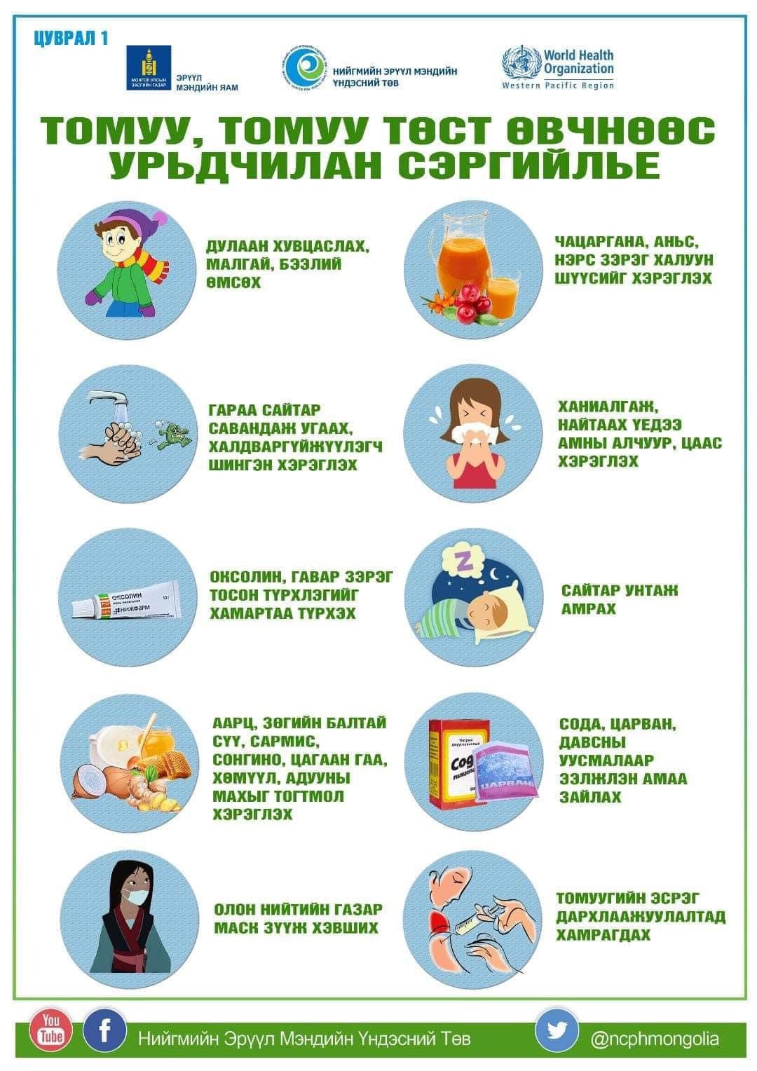 Томуу, томуу төст өвчнөөс урьдчилан сэргийлье