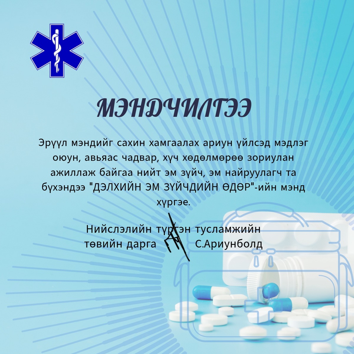 Дэлхийн эм зүйч нарын өдрийн мэнд хүргэе.