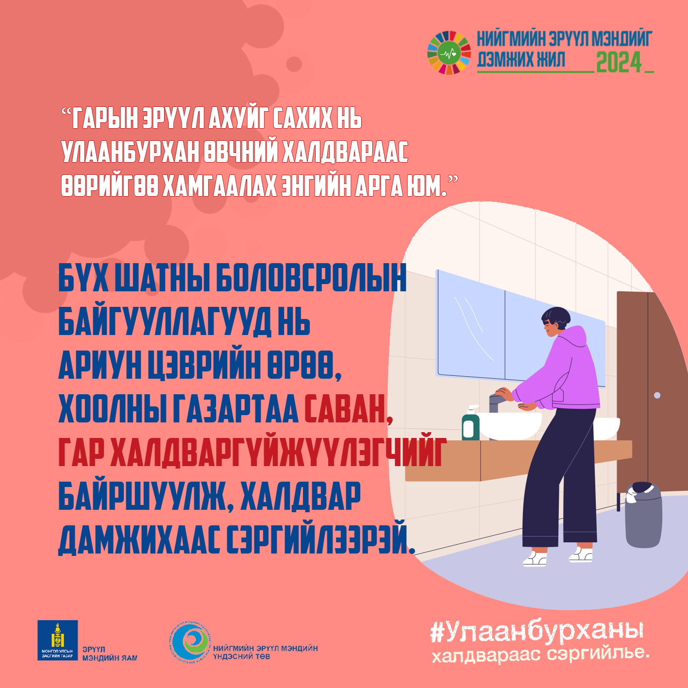 Гарын ариун цэврийг сахих нь Улаанбурхан өвчний халдвараас сэргийлэх энгийн арга юм.