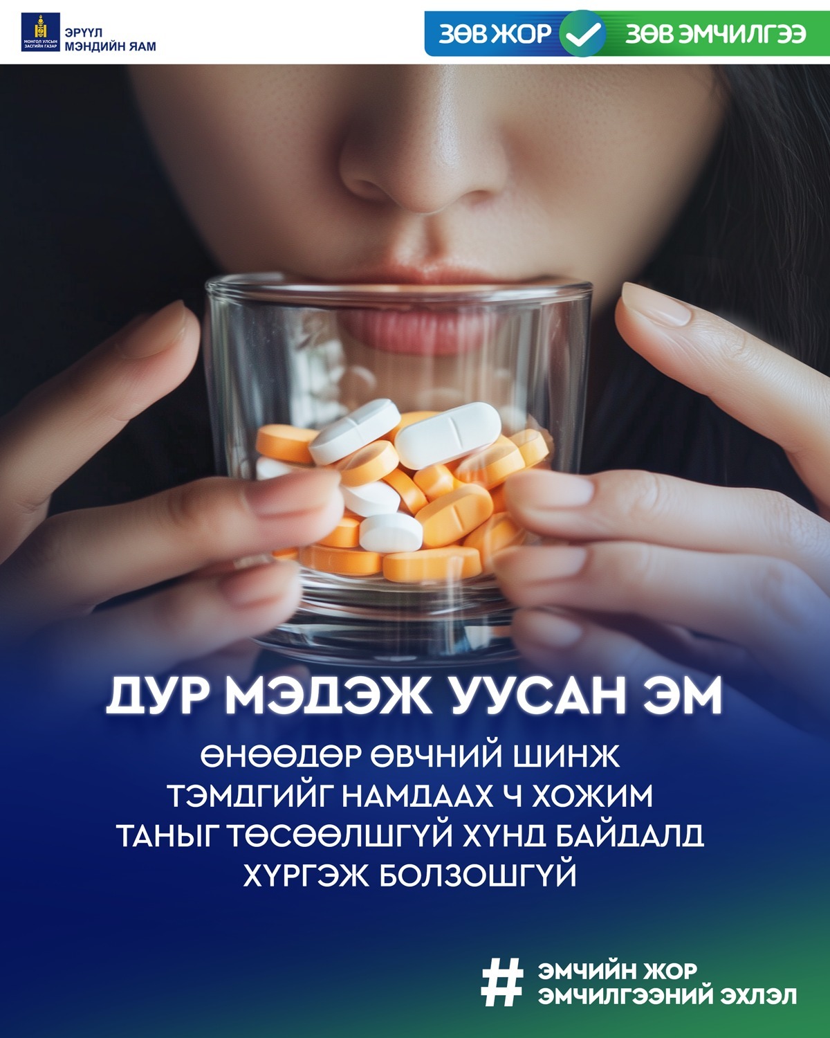 Дур мэдэж уусан эм өнөөдөр өвчний шинж тэмдгийг намдаах ч хожим таныг төсөөлшгүй хүнд байдалд хүргэж болзошгүй