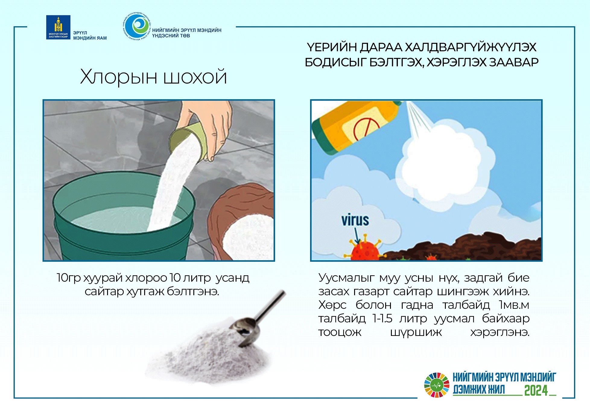 Их хэмжээний бороо орсны улмаас үерт өртсөн зам, суурин газрын талбай, хашаа ихээр бохирлогдсон байдаг тул хлорын шохойтой уусмалаар халдваргүйжүүлэх нь маш чухал юм.