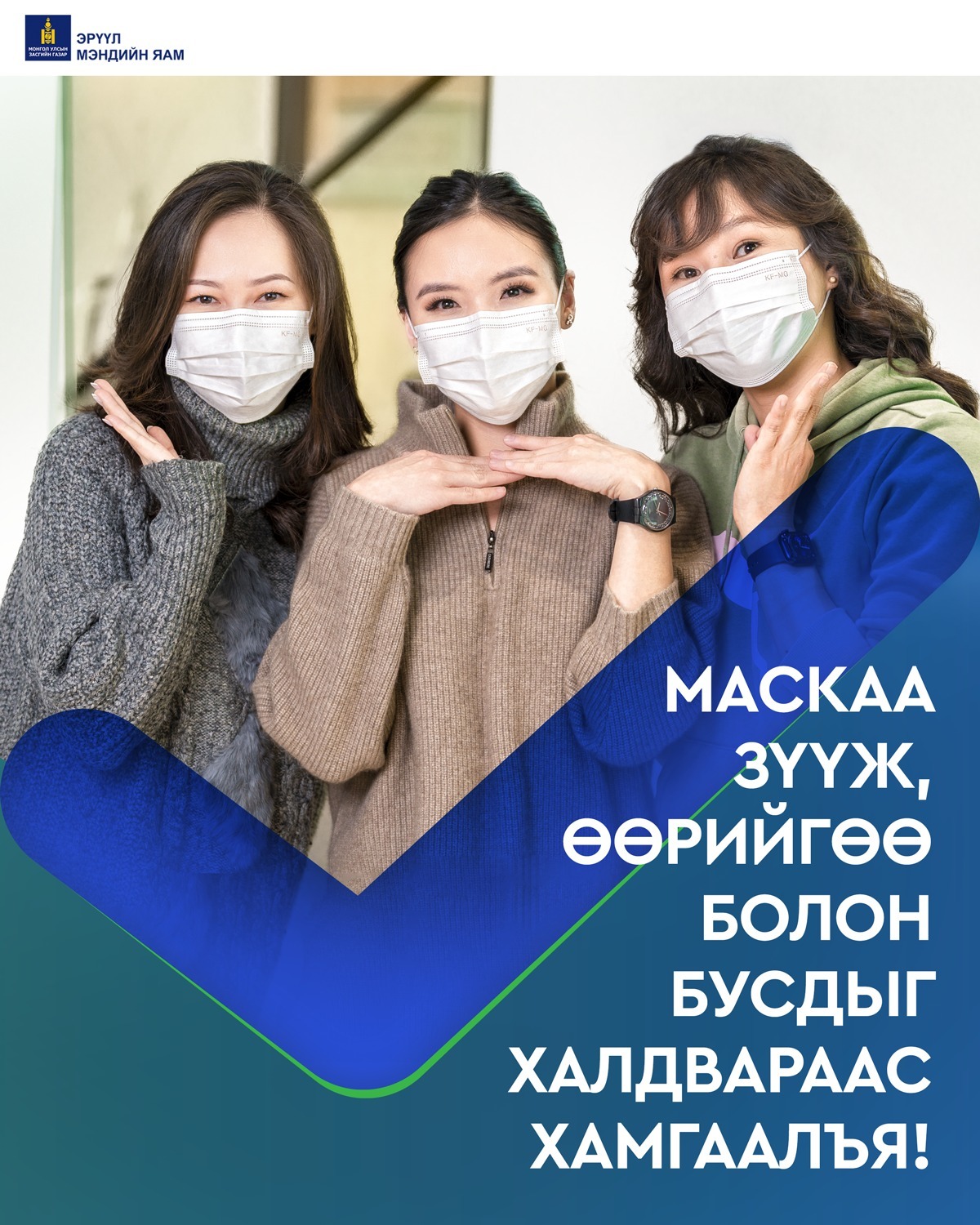 Маскаа зүүж, өөрийгөө болон бусдыг халдвараас хамгаалъя