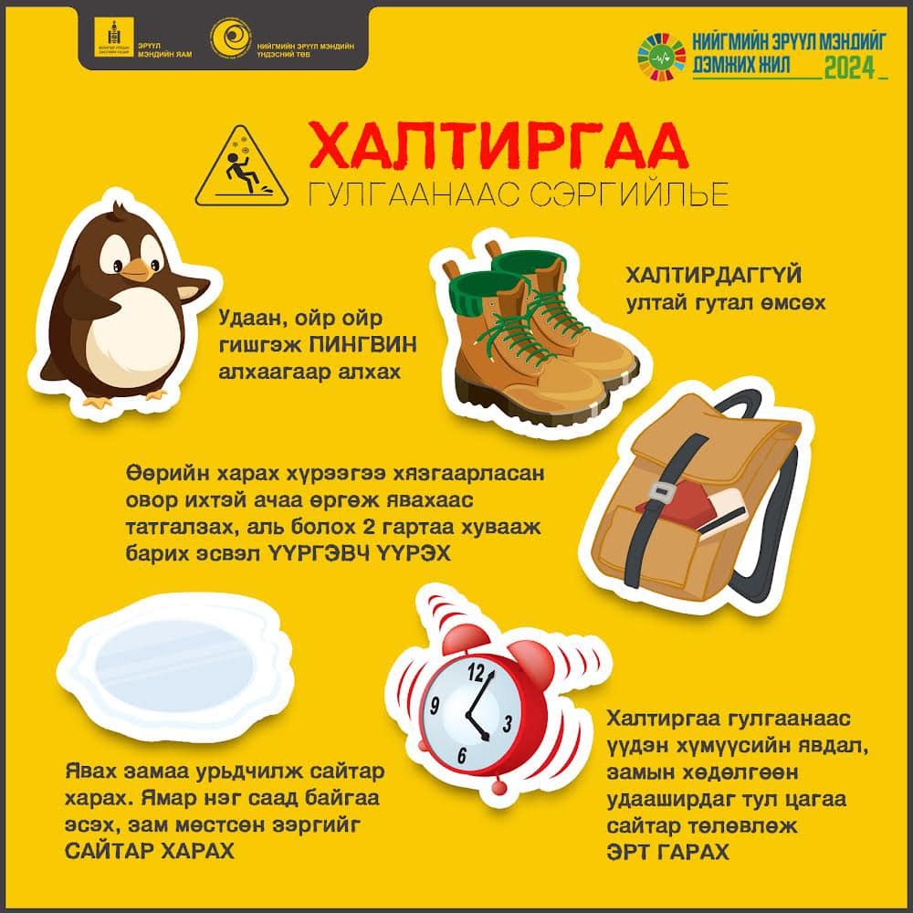 Халтиргаа гулгаанаас сэргийлье!