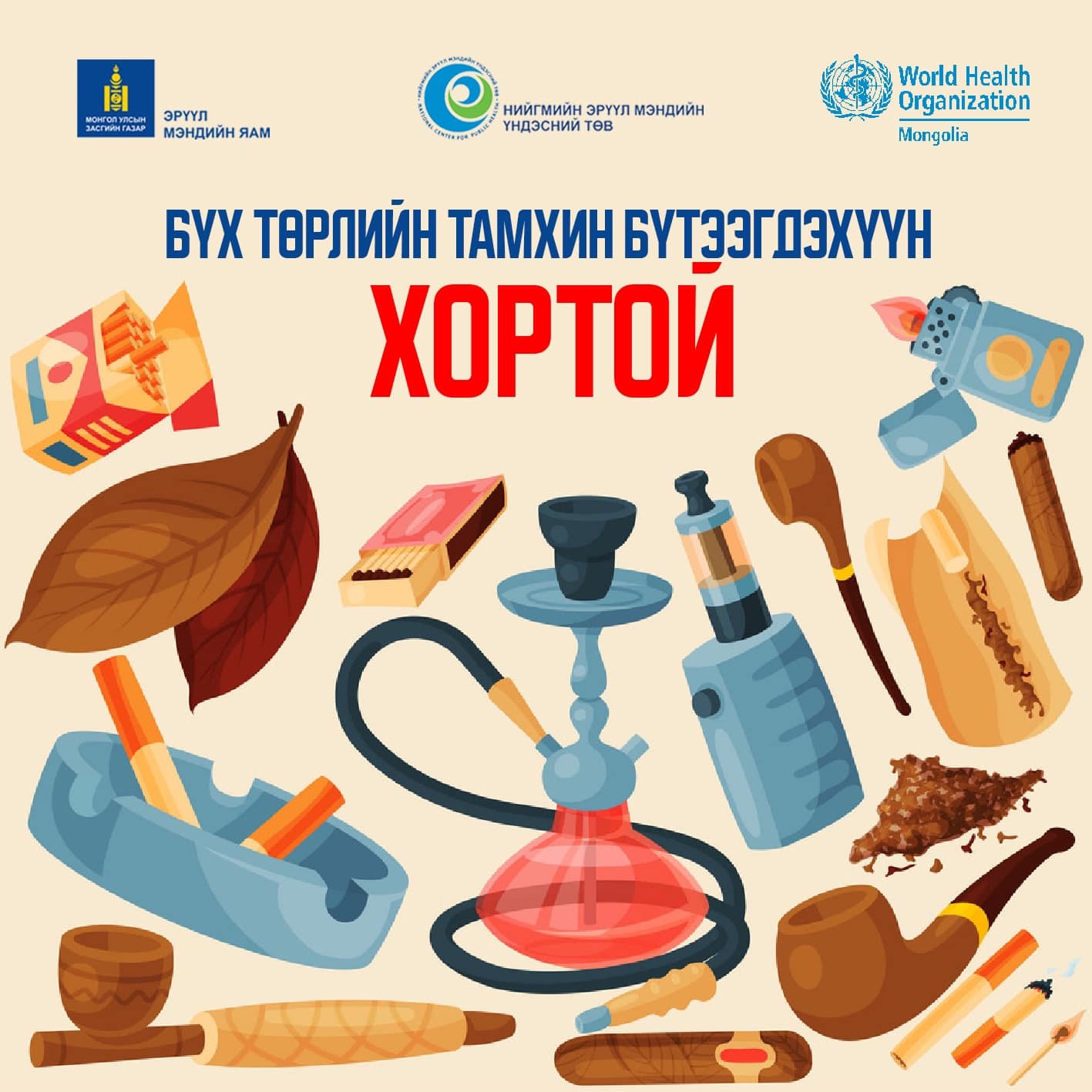 Бүх төрлийн тамхин бүтээгдэхүүн хортой.
