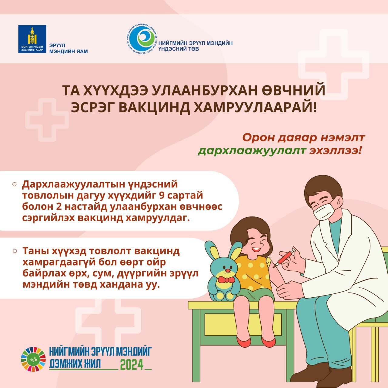 Та хүүхдээ улаанбурхан өвчний эсрэг вакцинд хамруулаарай!