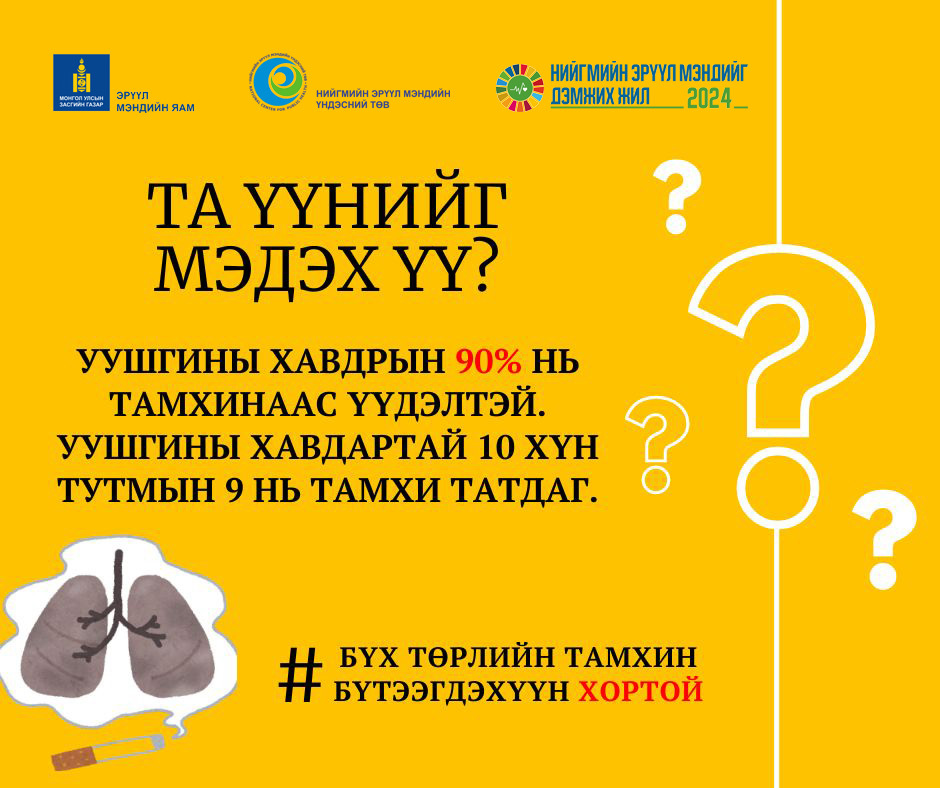 Бүх төрлийн тамхин бүтээгдэхүүн хортой