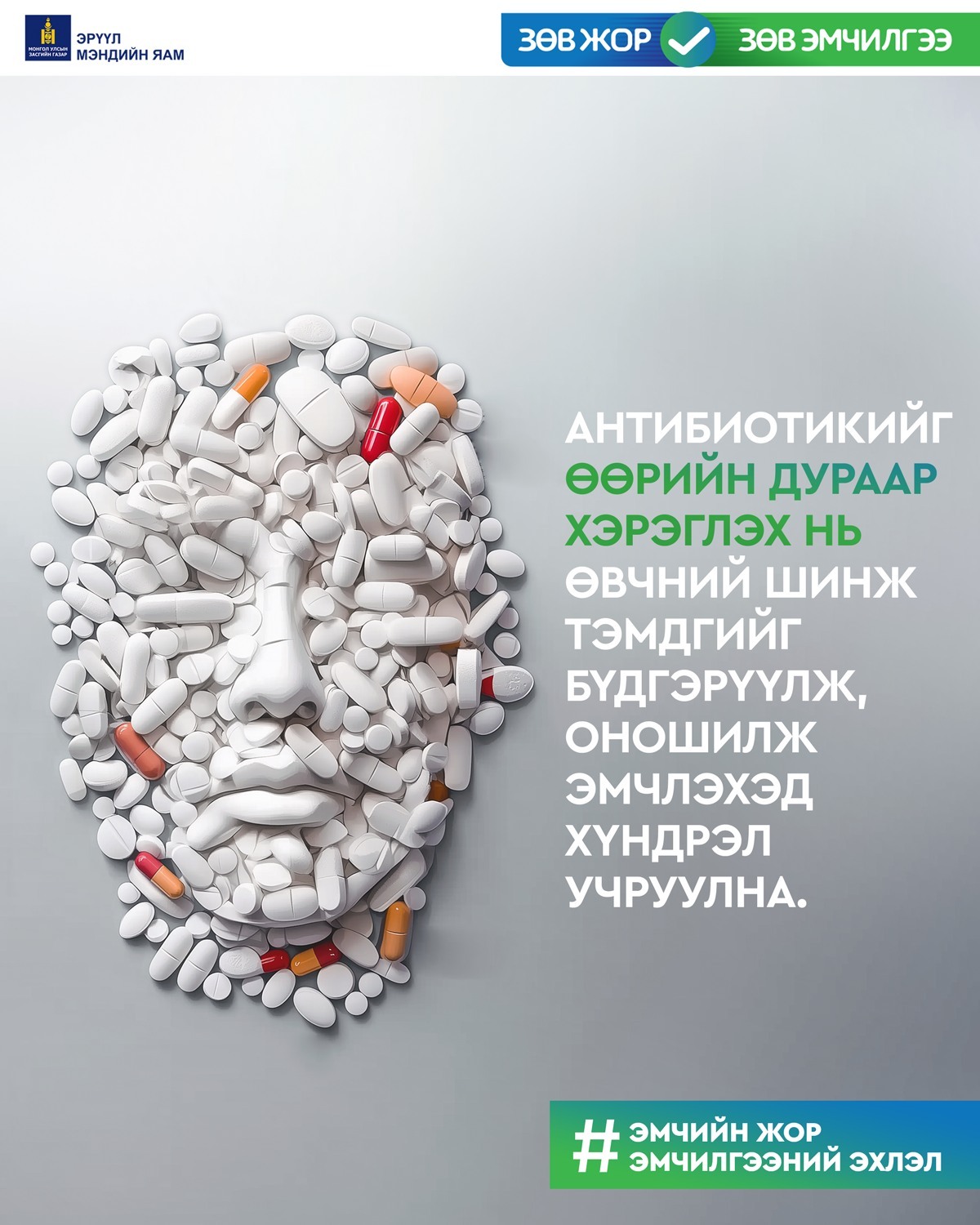 Антибиотикийг өөрийн дураар хэрэглэх нь өвчний шинж тэмдгийг бүдгэрүүлж, оношилж эмчлэхэд хүндрэл учруулдаг.
