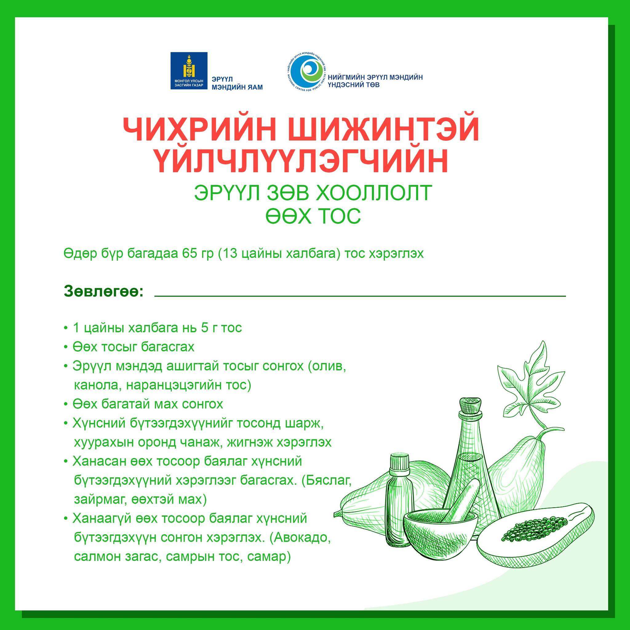 Чихрийн шижинтэй үйлчлүүлэгчийн эрүүл зөв хооллолт