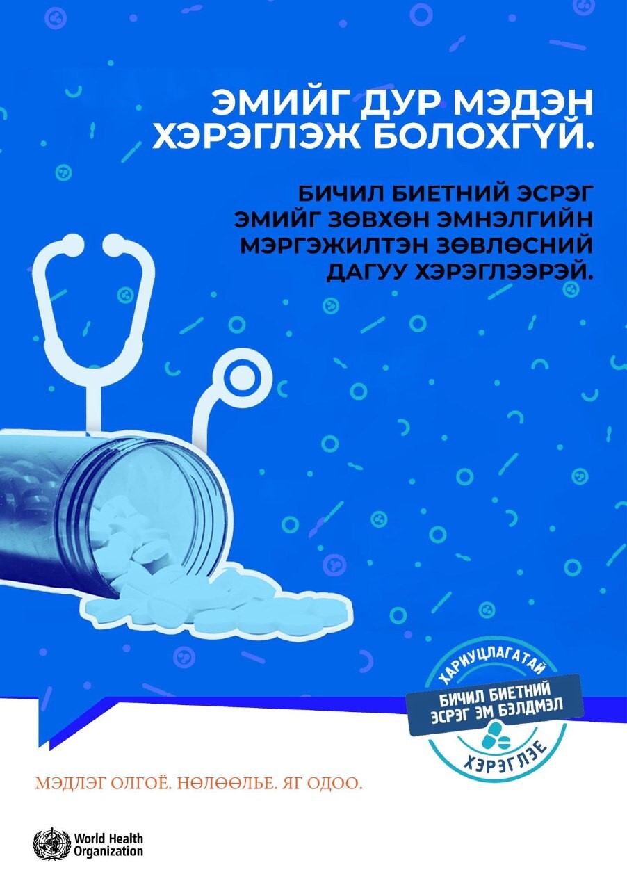Бичил биетний тэсвэржилтийн мэдлэгийг дээшлүүлэх дэлхийн долоо хоног