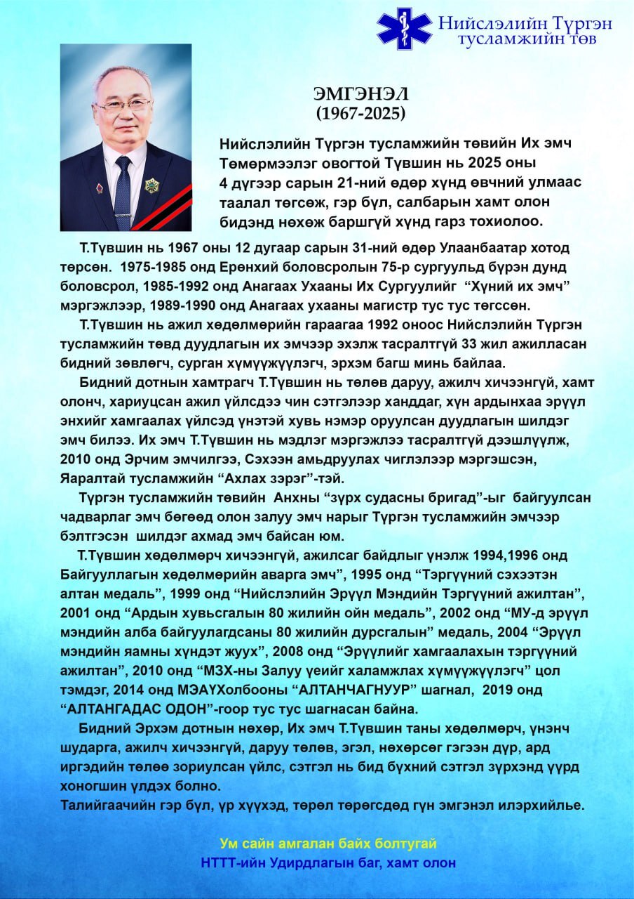 Гүн эмгэнэл илэрхийлье.