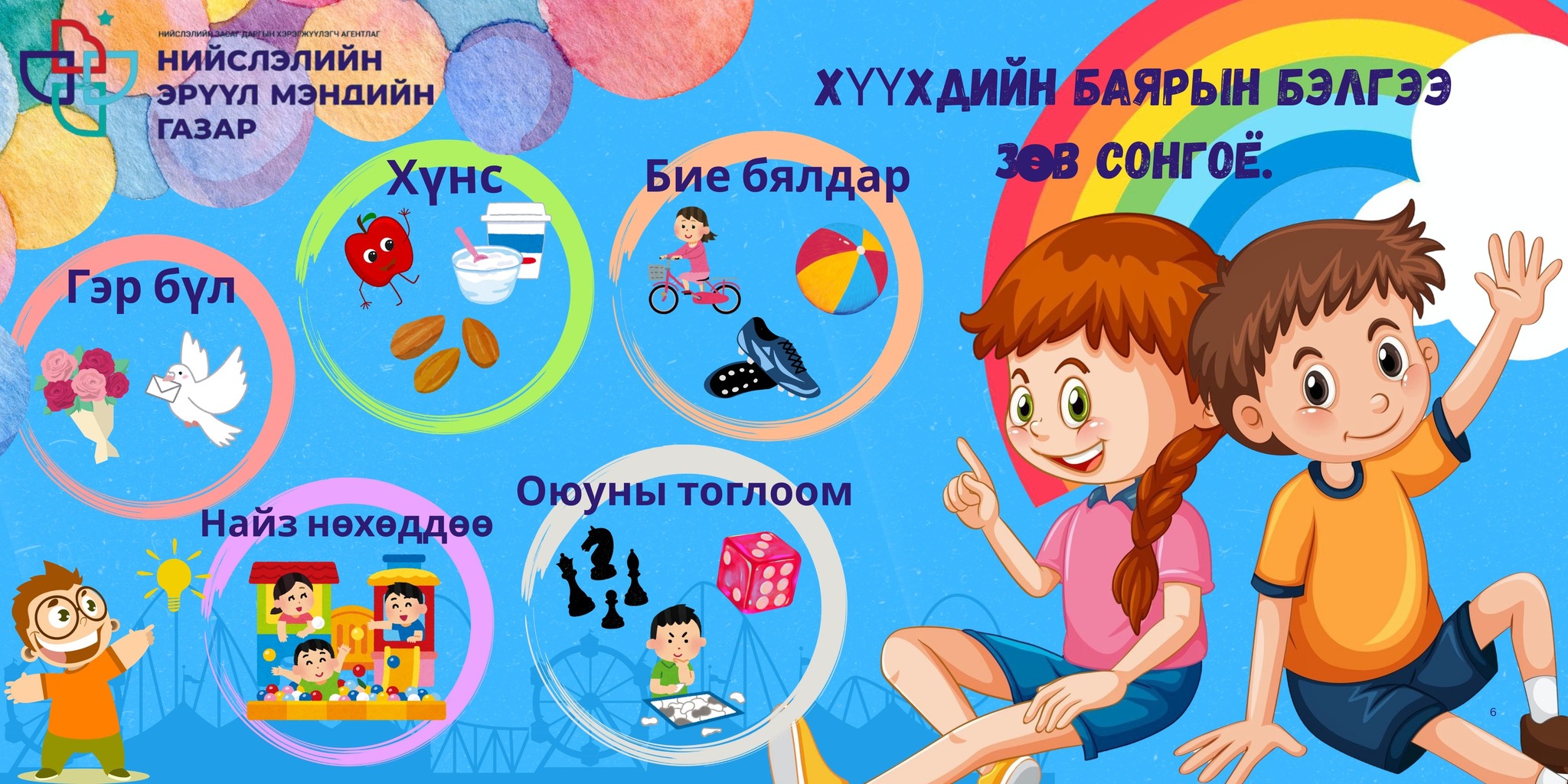 Эх үрсийн баяраар бяцхан үрсдээ зөв бэлэг сонгоцгооё!!!