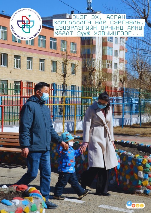 Олон нийтийн газар бага насны хүүхдэд амны хаалт зүүлгэж хэвшүүлье