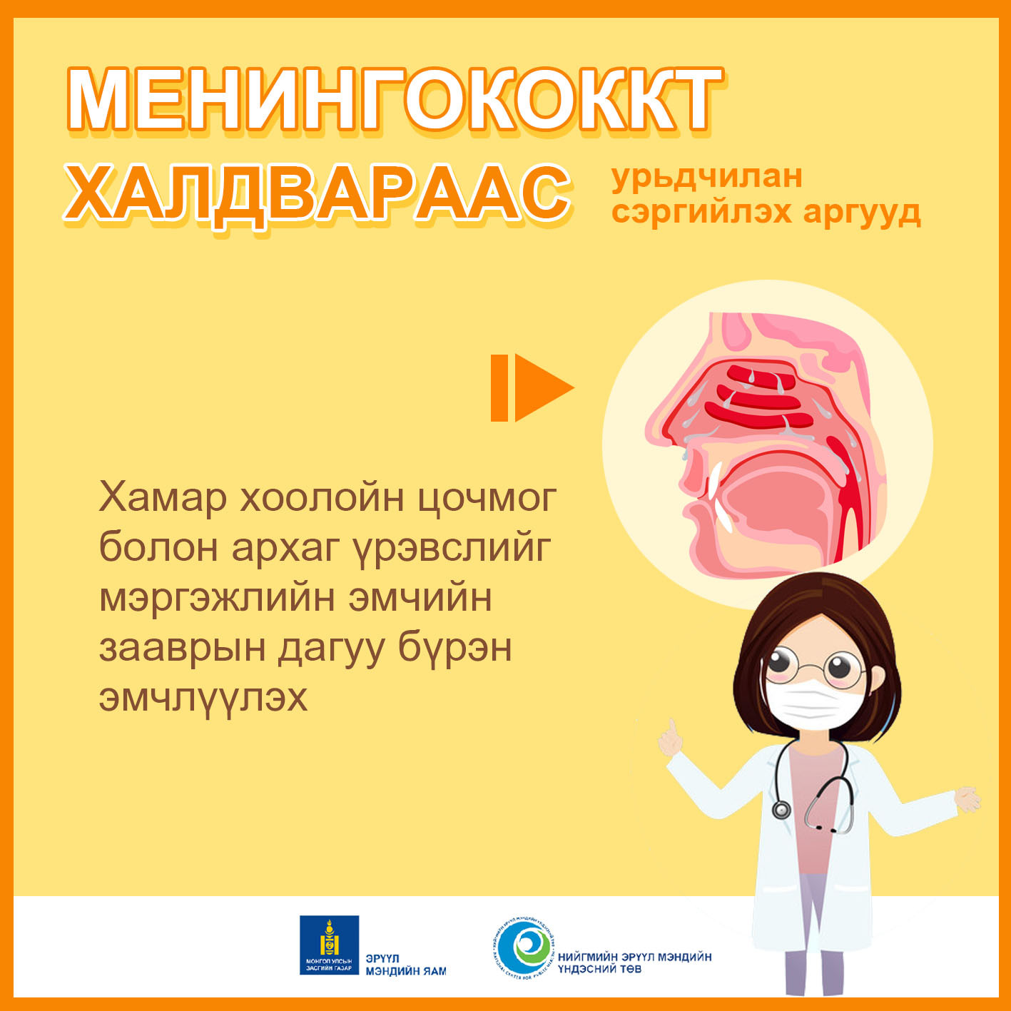 Бага насны хүүхдүүдийн дунд менингококкт халдвар бүртгэгдэж байгаа тул эцэг эхчүүд та бүхэн халдвараас урьдчилан сэргийлж, анхаарал болгоомжтой байгаарай