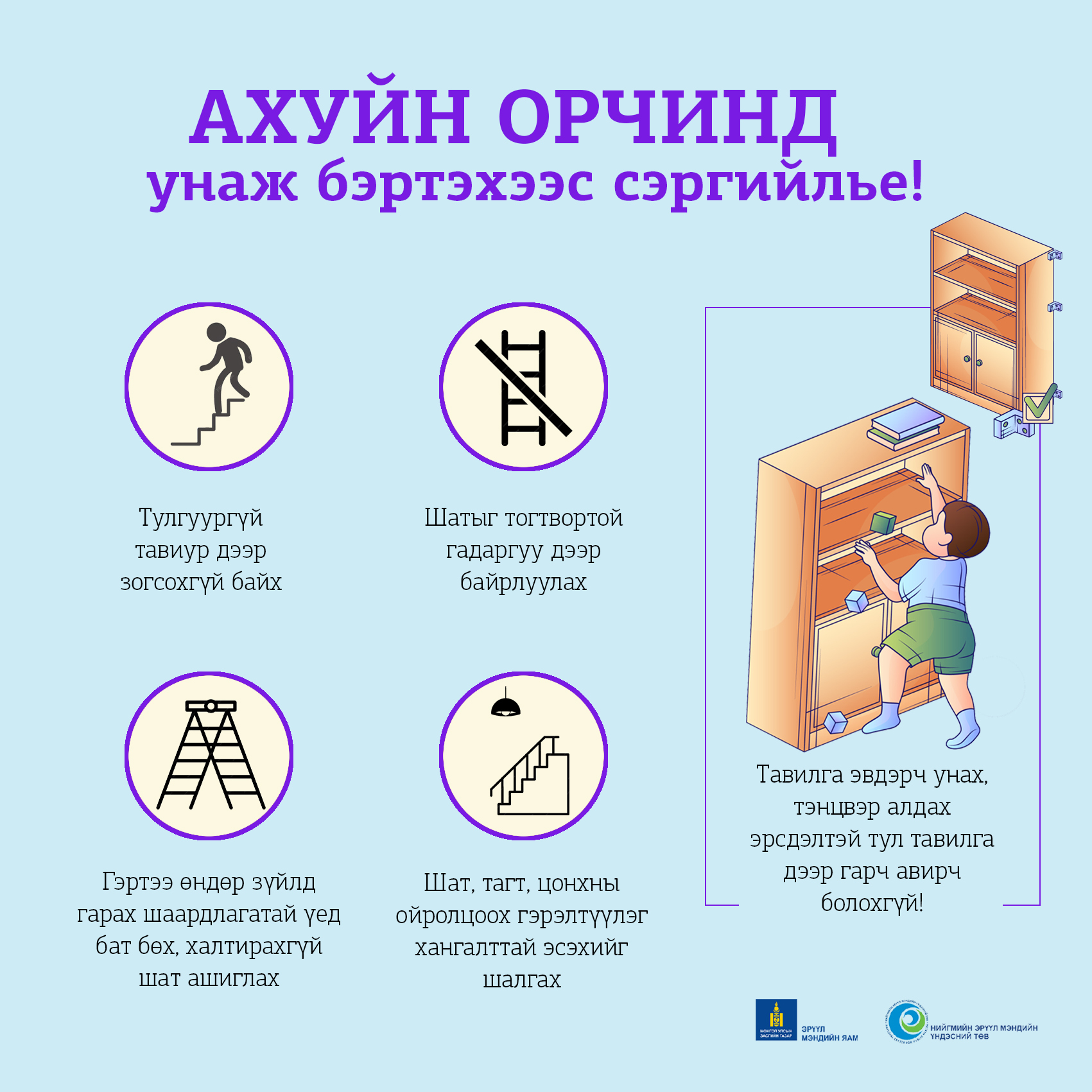 Ахуйн орчинд унаж бэртэхээс сэргийлье!