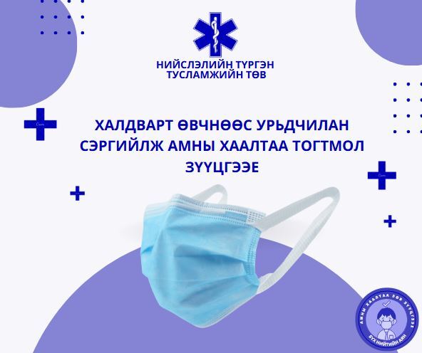 Халдварт өвчнөөс урьдчилан сэргийлж амны хаалтаа тогтмол зүүцгээе.
