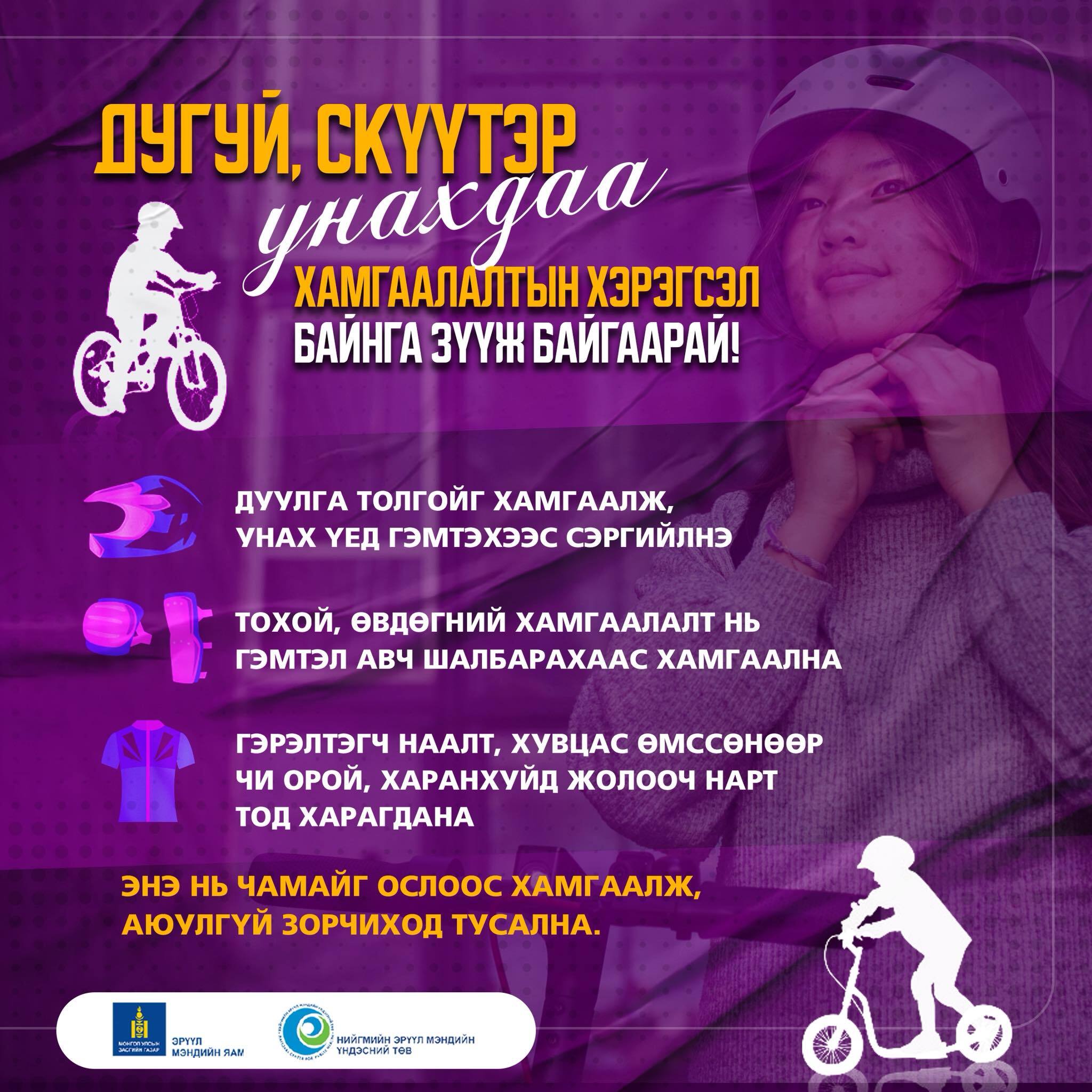 Дугуй болон скүүтэр унахдаа толгой, тохой, өвдөгний хамгаалалтаа заавал хэрэглээрэй.