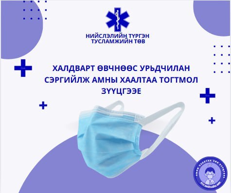 Амны хаалтыг зөв хэрэглэцгээе