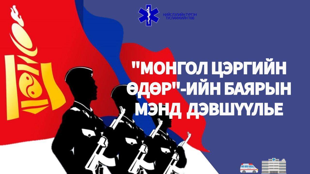 “монгол цэргийн өдөр