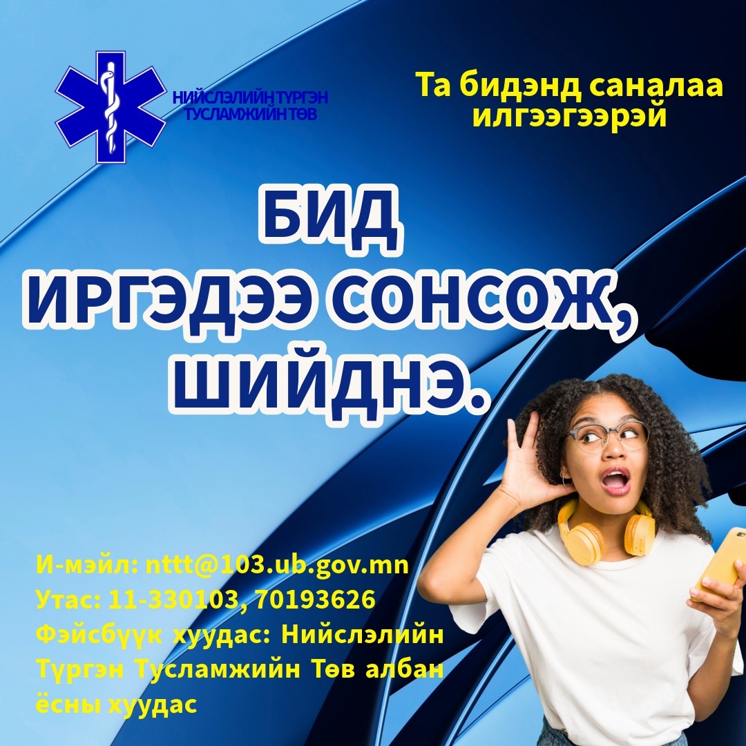 Нийслэлийн түргэн тусламжийн төвийн хамт олон иргэдээс ирүүлсэн санал, хүсэлтийг хүлээн авч шийдвэрлэнэ