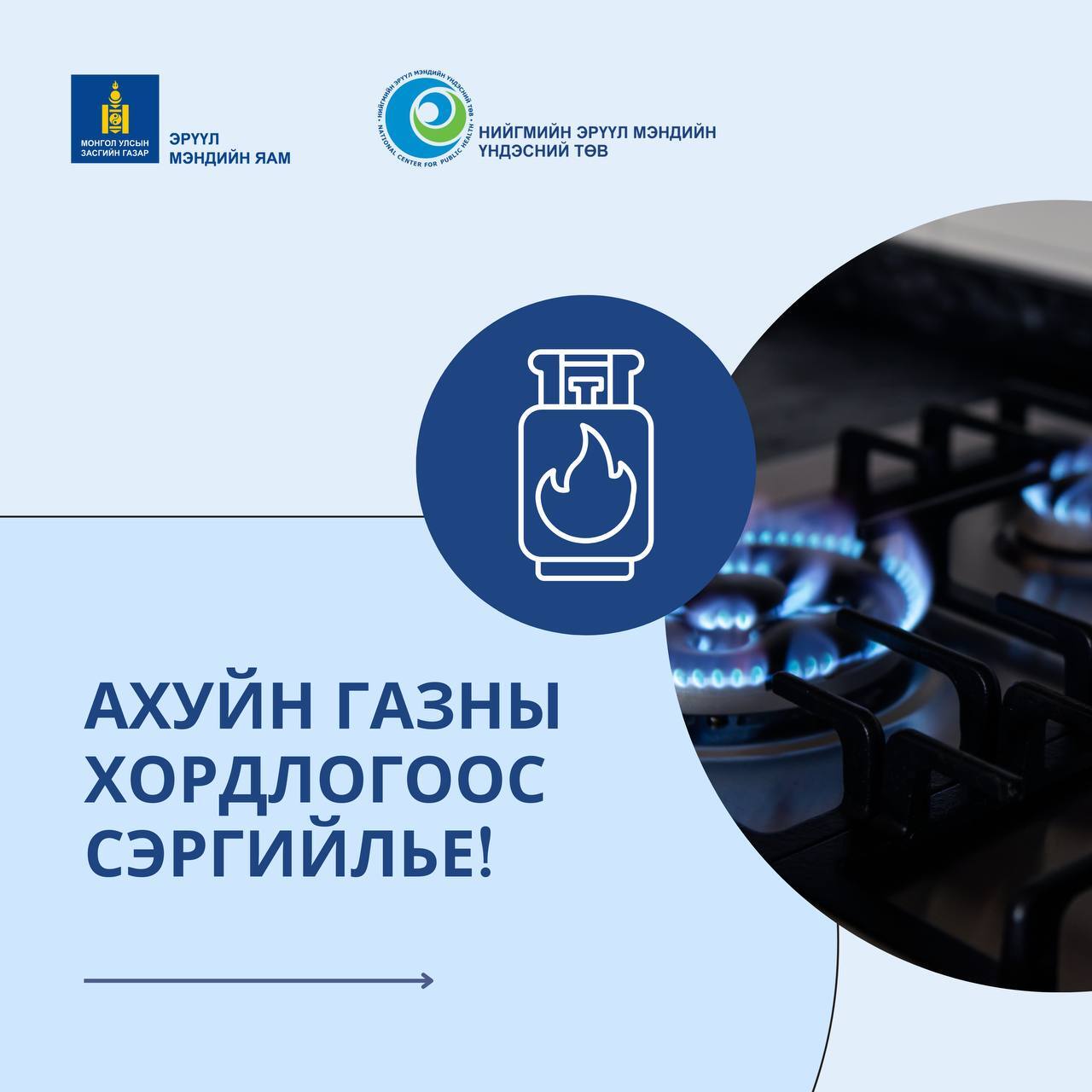 Ахуйн газны эрсдэлээс урьдчилан сэргийлье