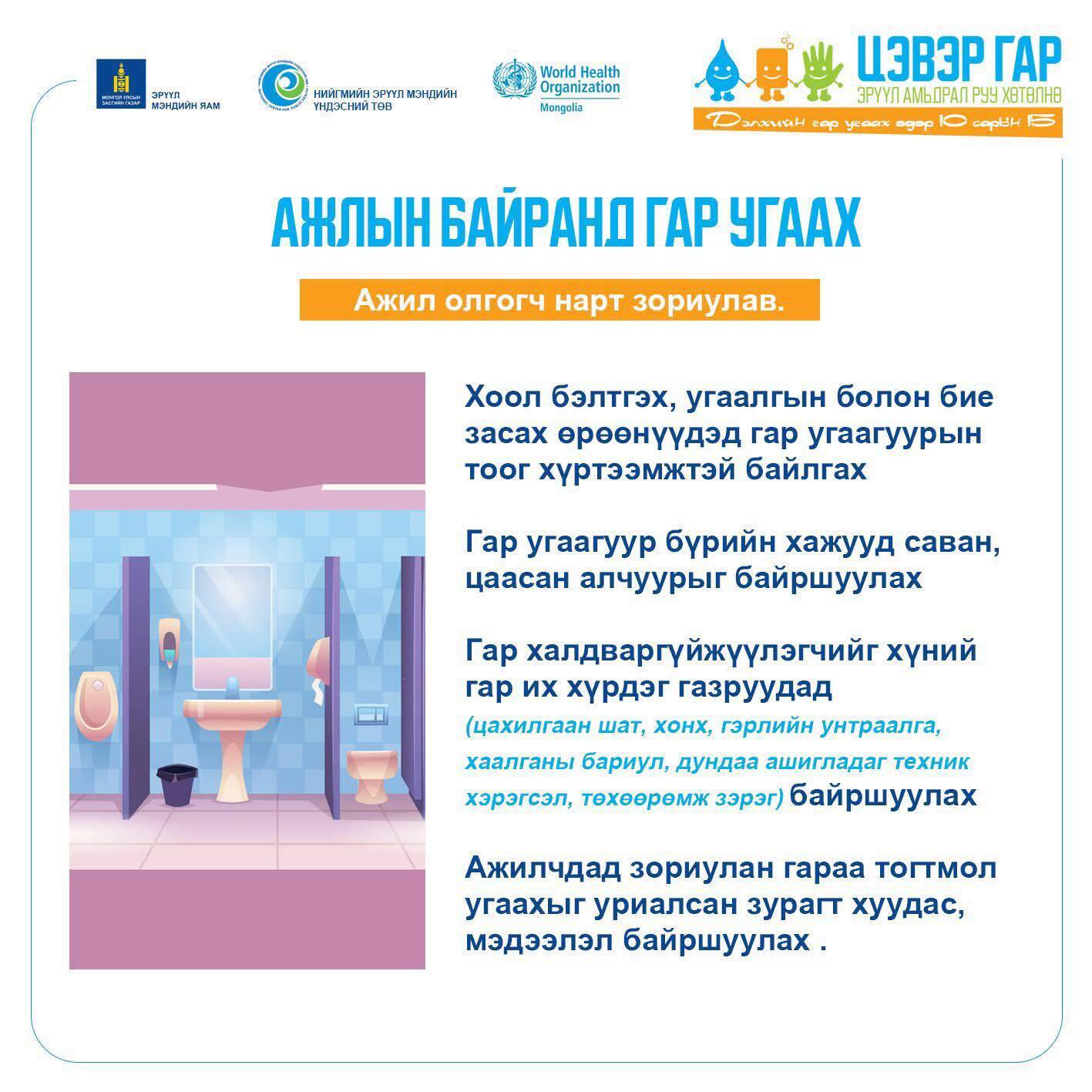 Ажил олгогч нар ажлын байран дээр дараах зүйлсийг анхаарч, ажлын байранд гараа угаах орчныг бүрдүүлээрэй