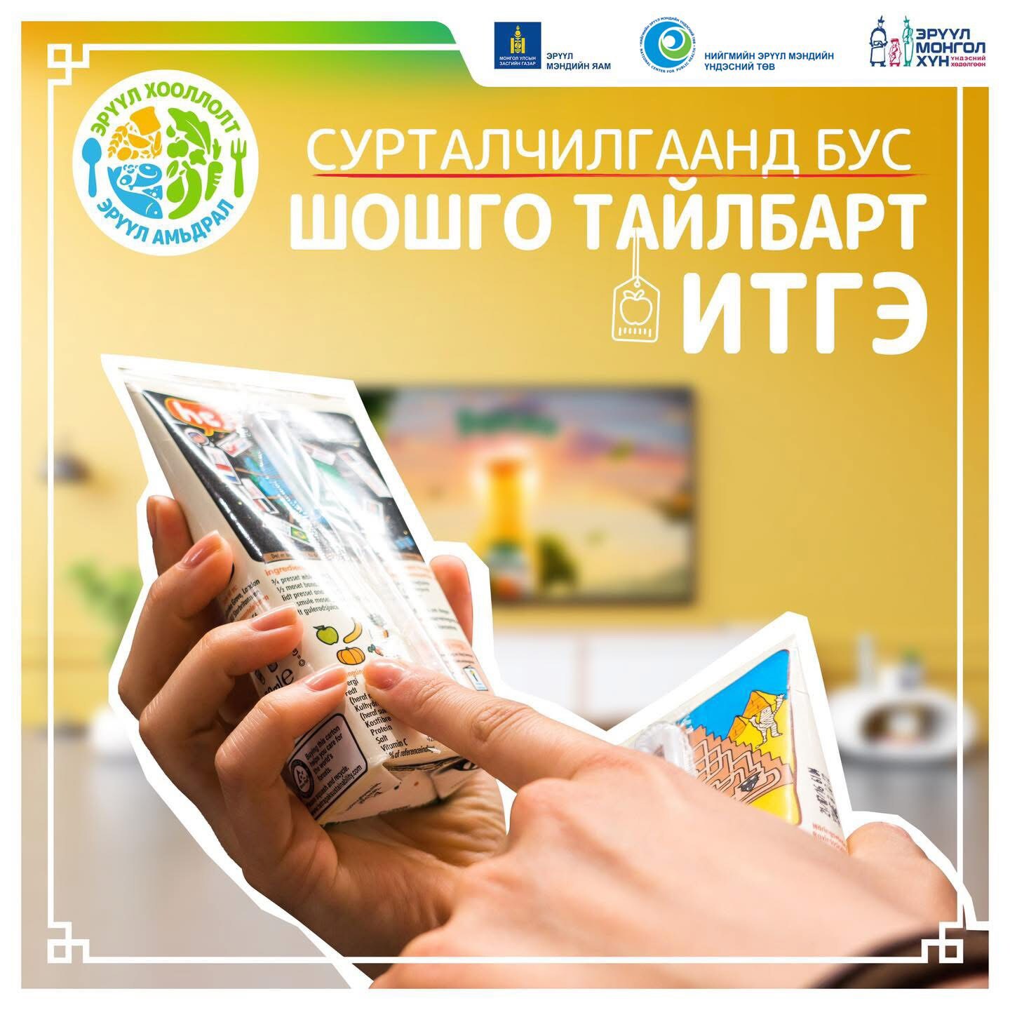 Сурталчилгаанд бус шошго тайлбарт итгэ