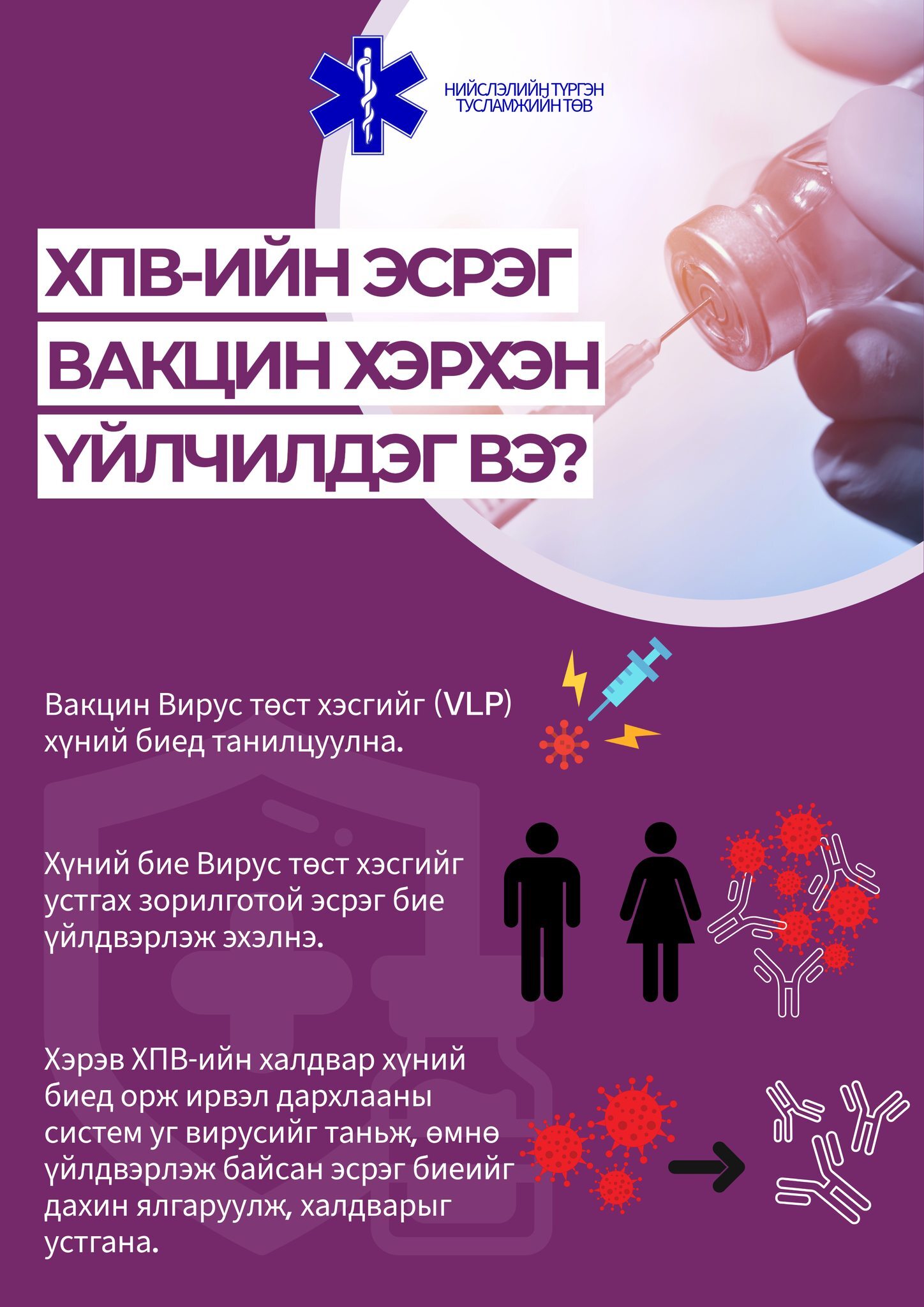 Хүний папиллома вирусийн эсрэг вакцин хэрхэн үйлчилдэг вэ?