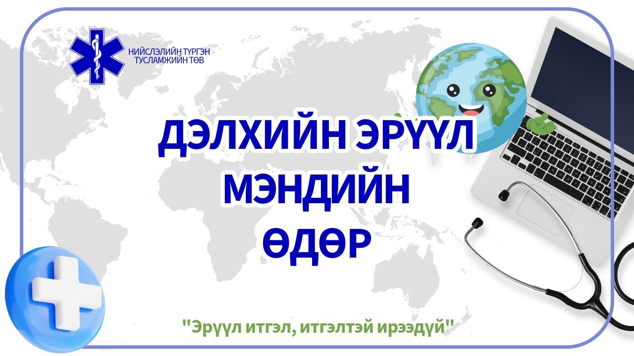 Эрүүл мэндийн дэлхийн өдөр өнөөдөр тохиож байна.