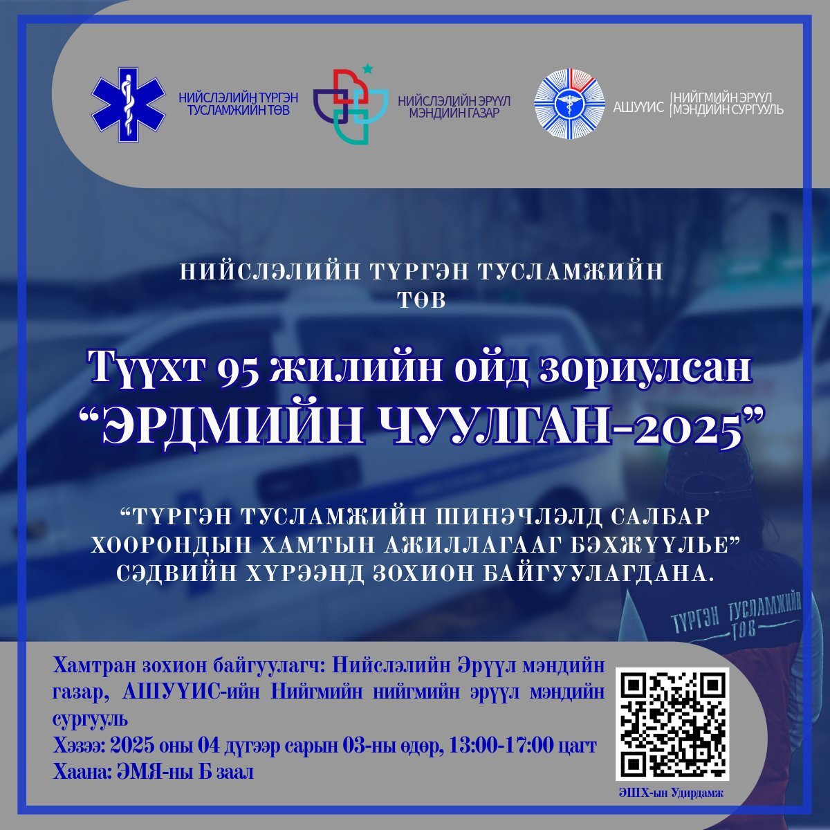 Эрдмийн чуулган-2025 он