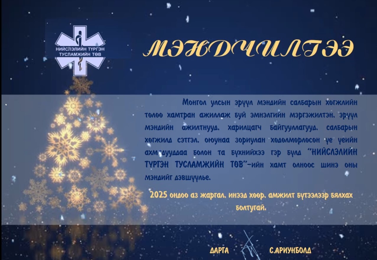 Шинэ жилийн мэндчилгээ