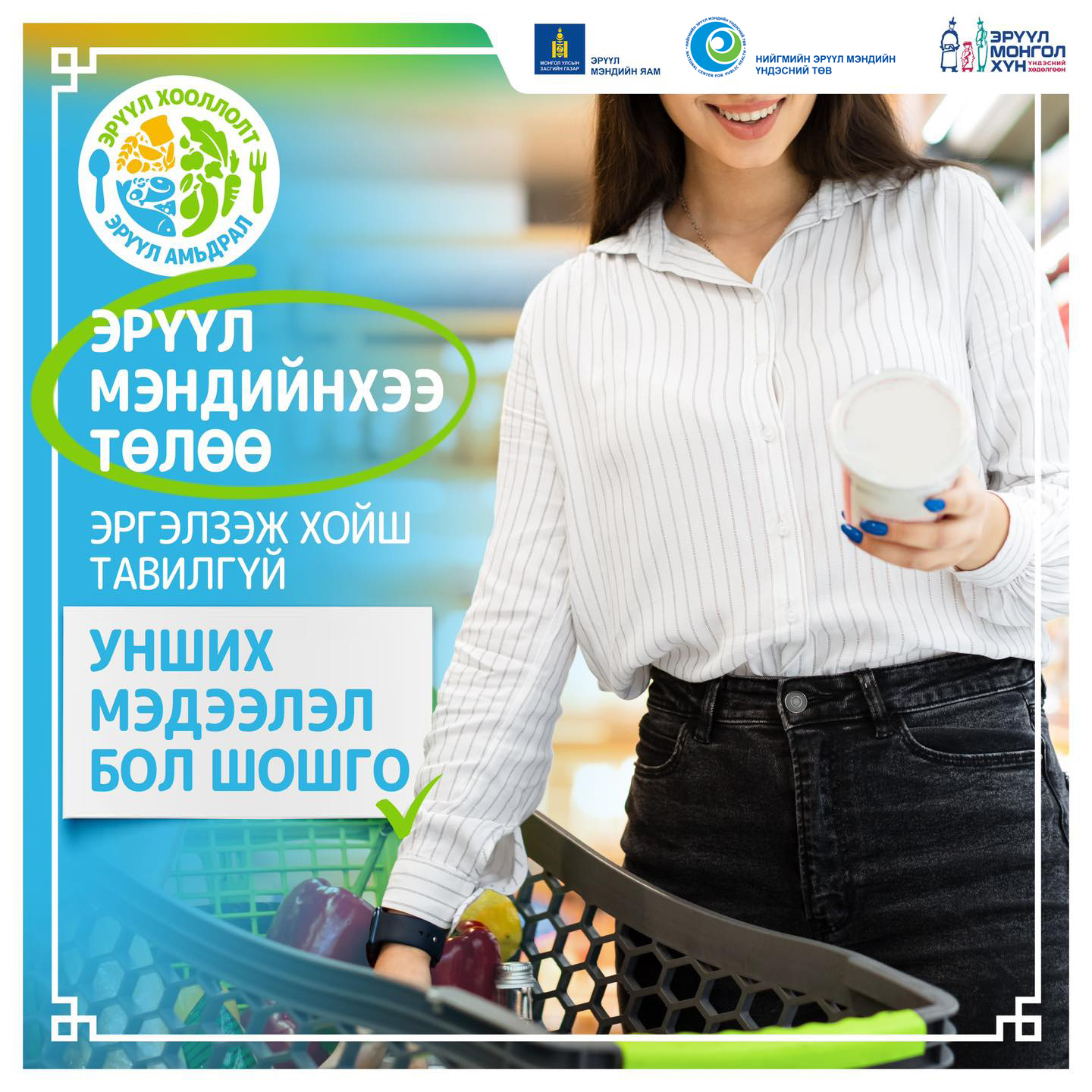 Шошго уншиж сурах нь эрүүл мэндийнхээ төлөө хийж буй хамгийн хариуцлагатай үйлдэл шүү.