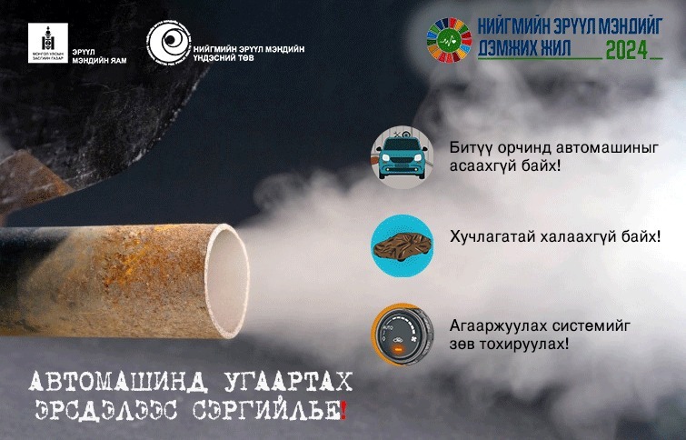 Автомашинд угаартах эрсдэлээс сэргийлье