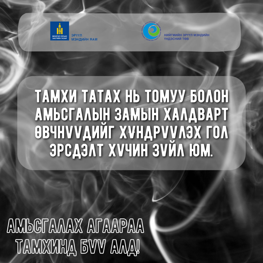 Тамхи татах нь томуу болон амьсгалын замын халдварт өвчнүүдийг хүндрүүлэх гол эрсдэлт хүчин зүйл юм