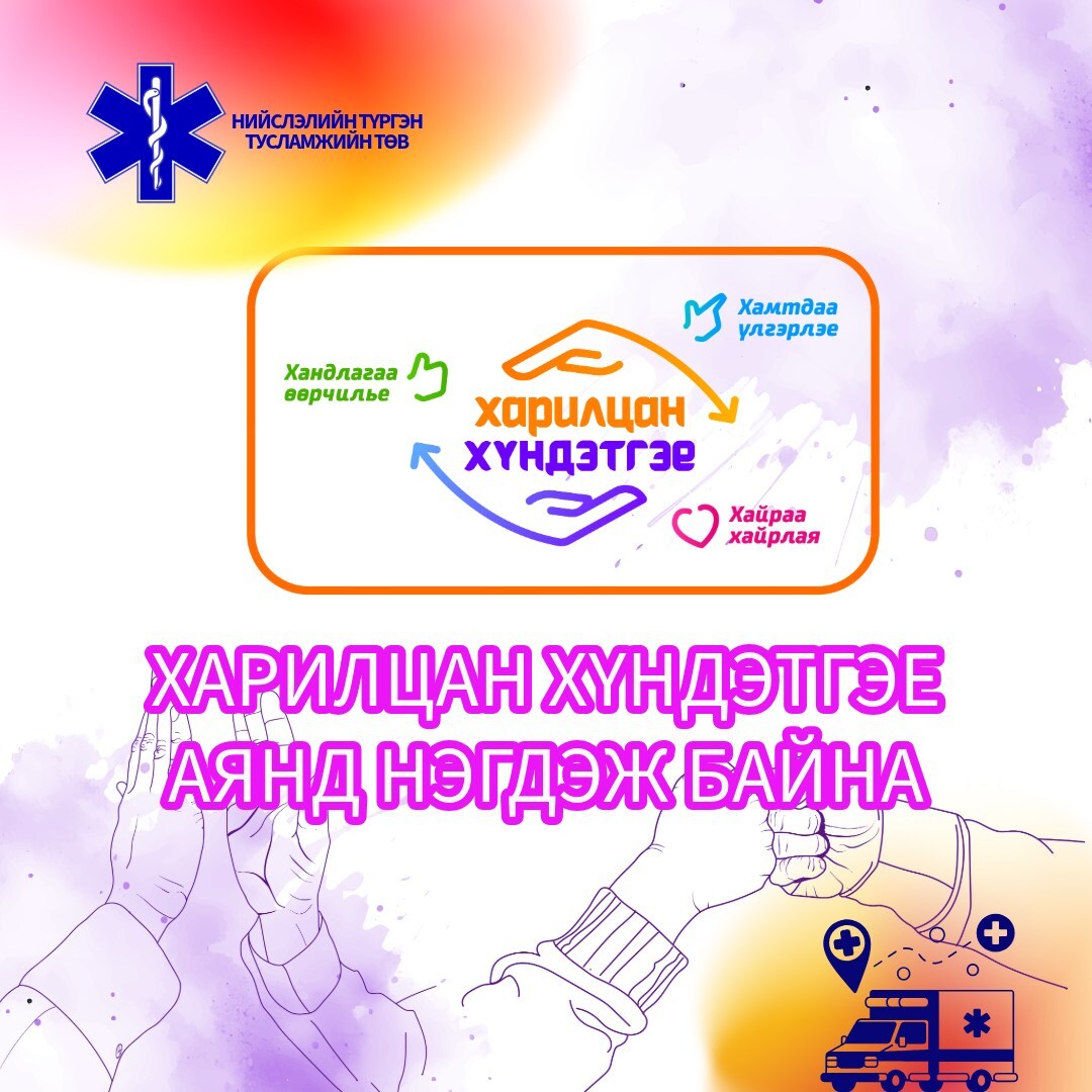 Нийслэлийн түргэн тусламжийн төвийн хамт олон 