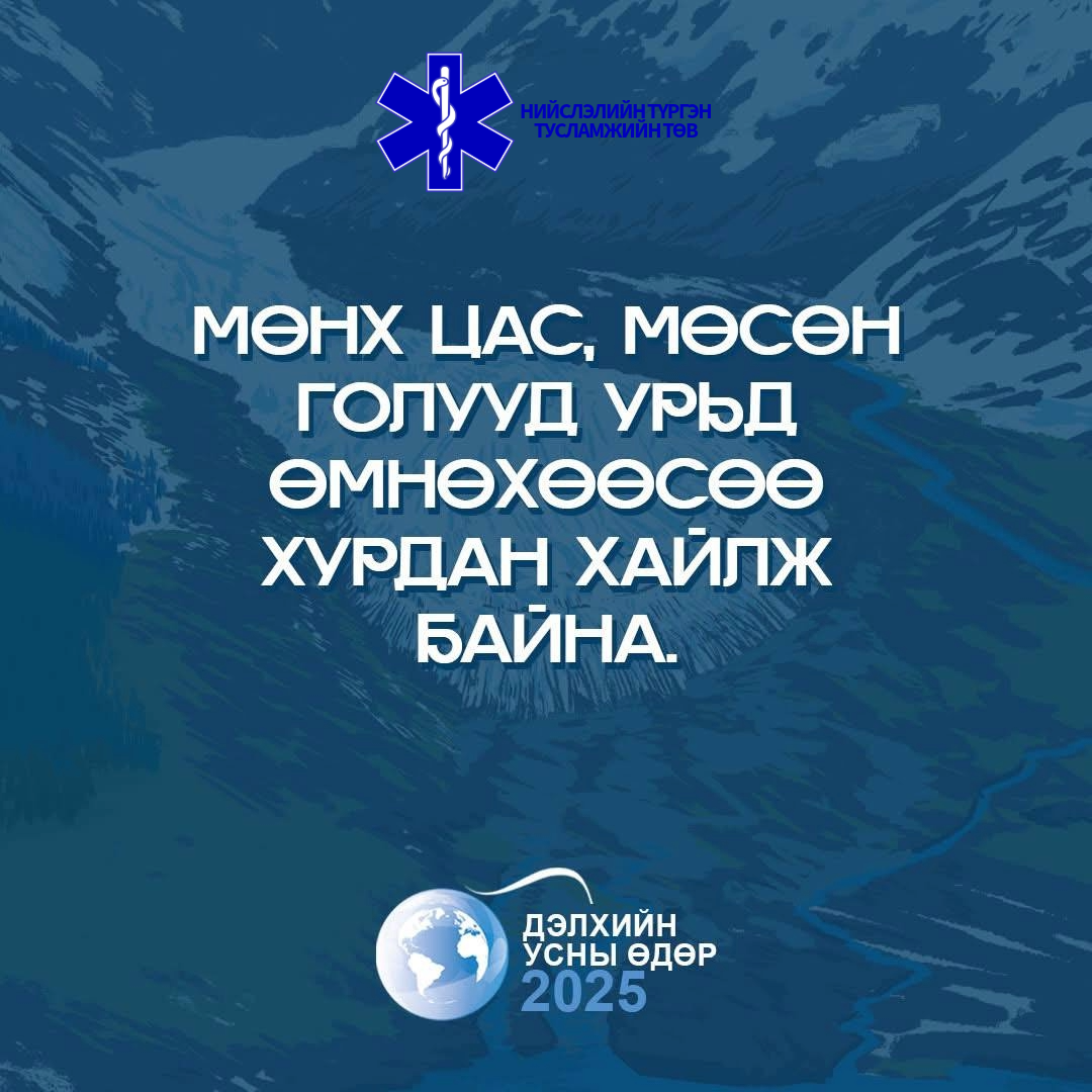 Дэлхийн усны өдөр 2025 он