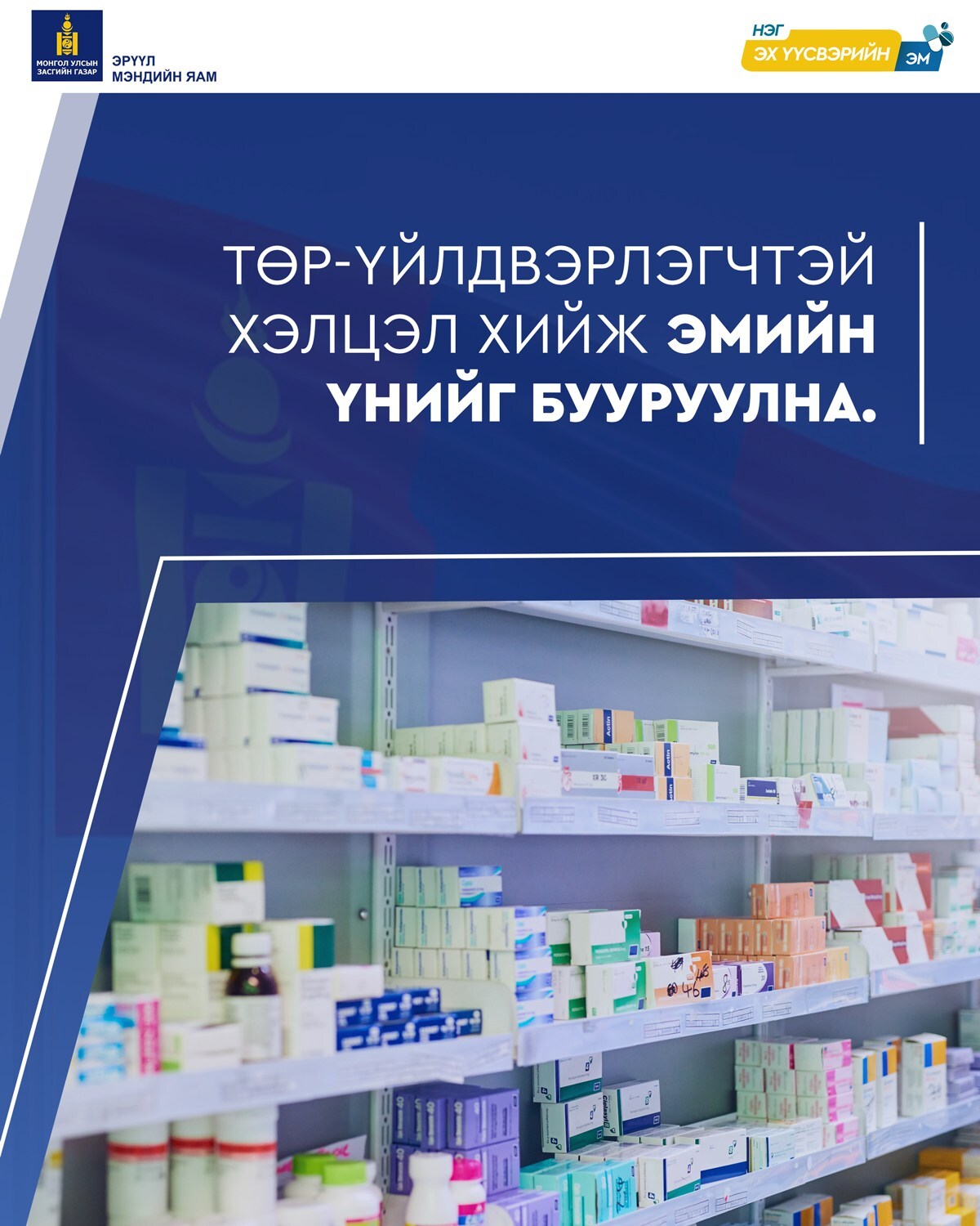 Төр-Үйлдвэрлэгчтэй хэлцэл хийж эмийн үнийг бууруулна