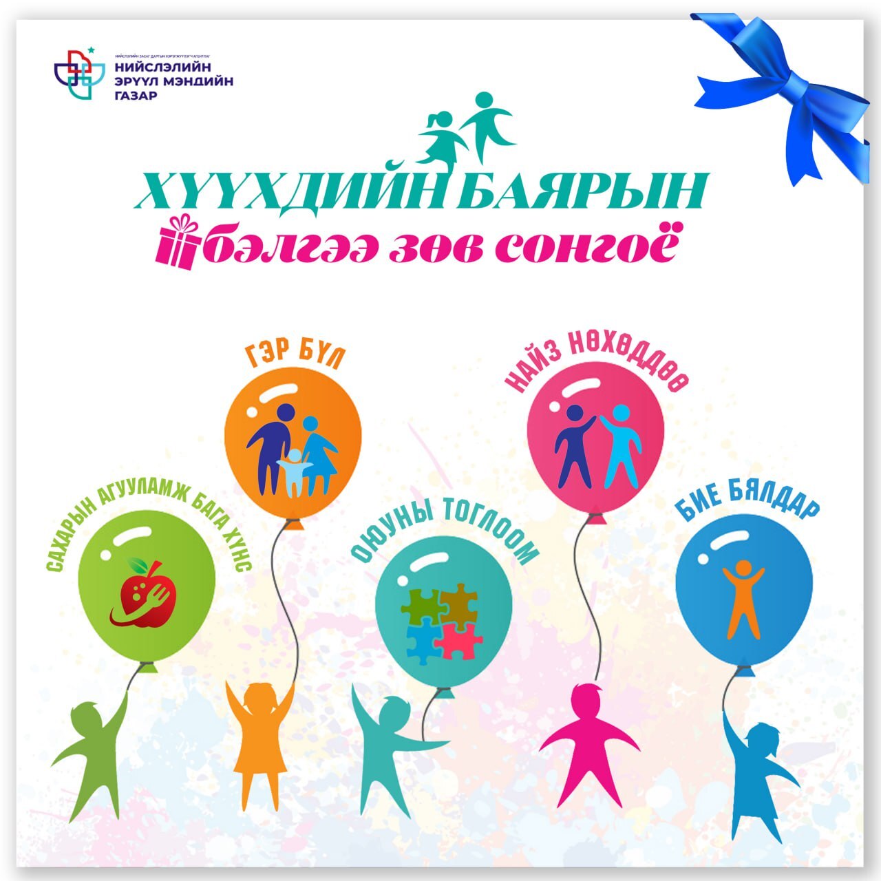 Хүүхдийнхээ эрүүл мэндийн төлөө зөв сонголт хийцгээе!
