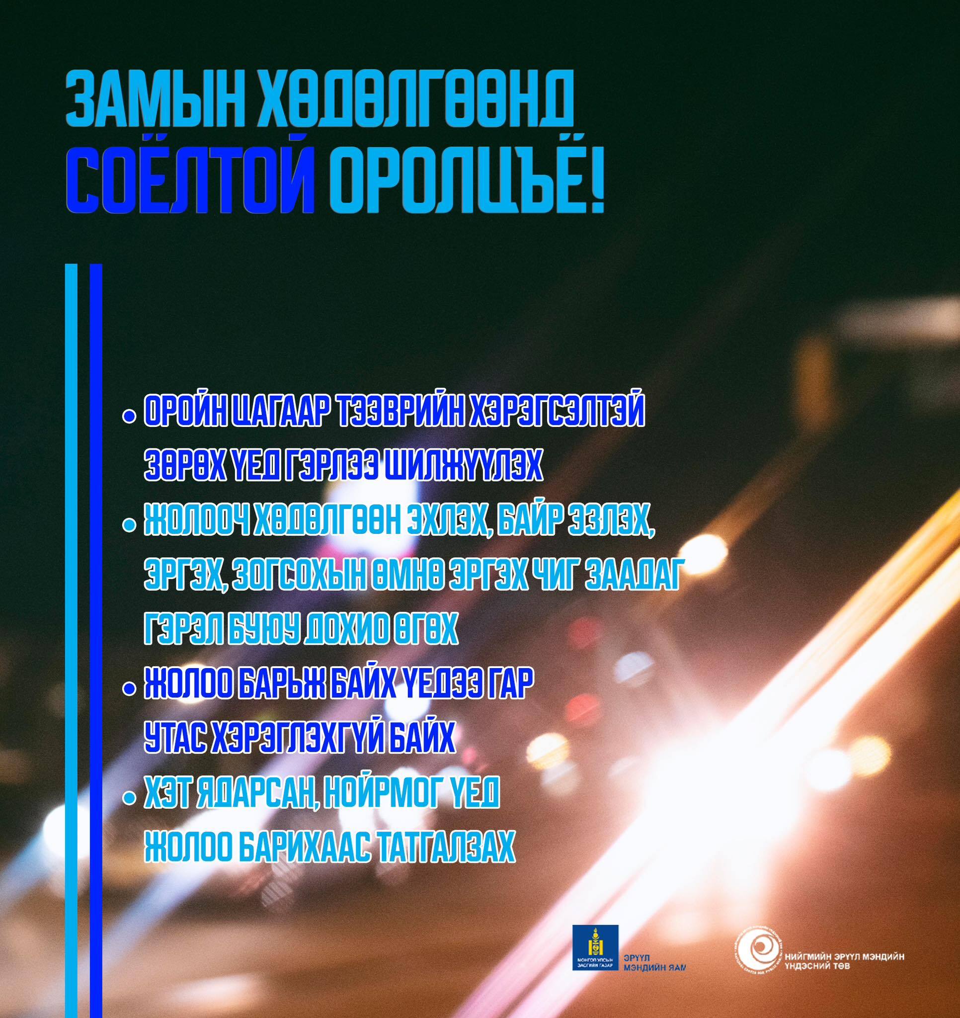 Замын хөдөлгөөнд соёлтой оролцож өөрийгөө болон бусдыг үүсэж болзошгүй эрсдэлээс хамгаалъя!