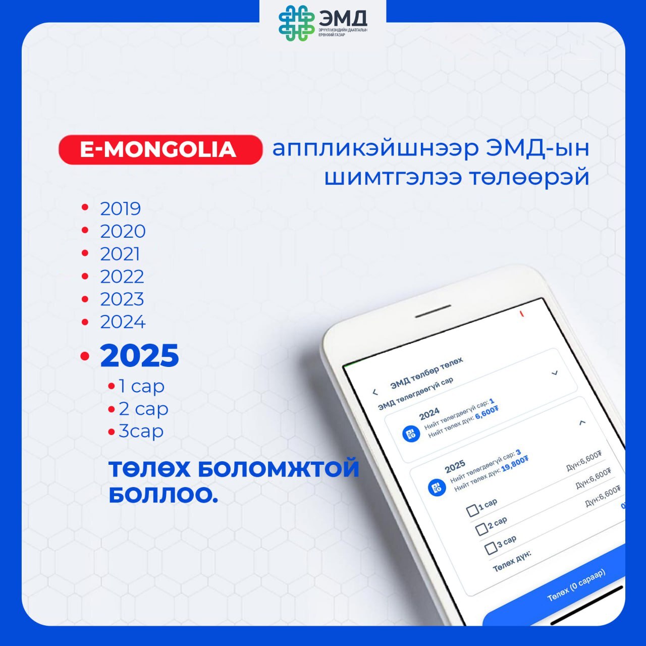 И-монголиа аппликэйшнээр эмд-ын шимтгэлээ төлөөрэй