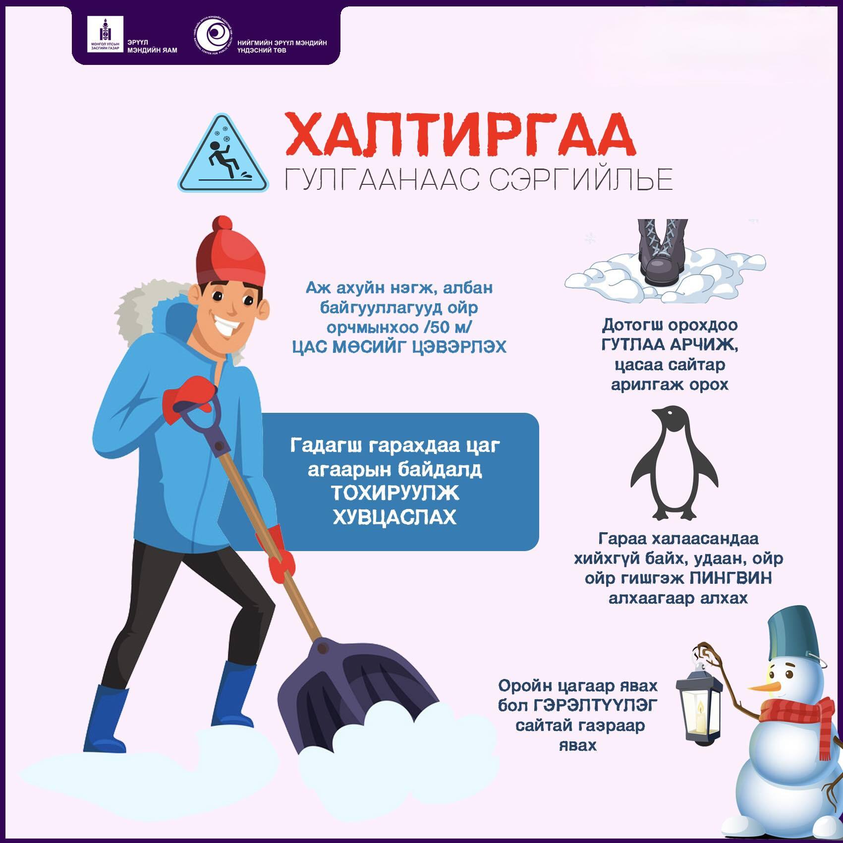 Халтиргаа гулгаанаас сэргийлье