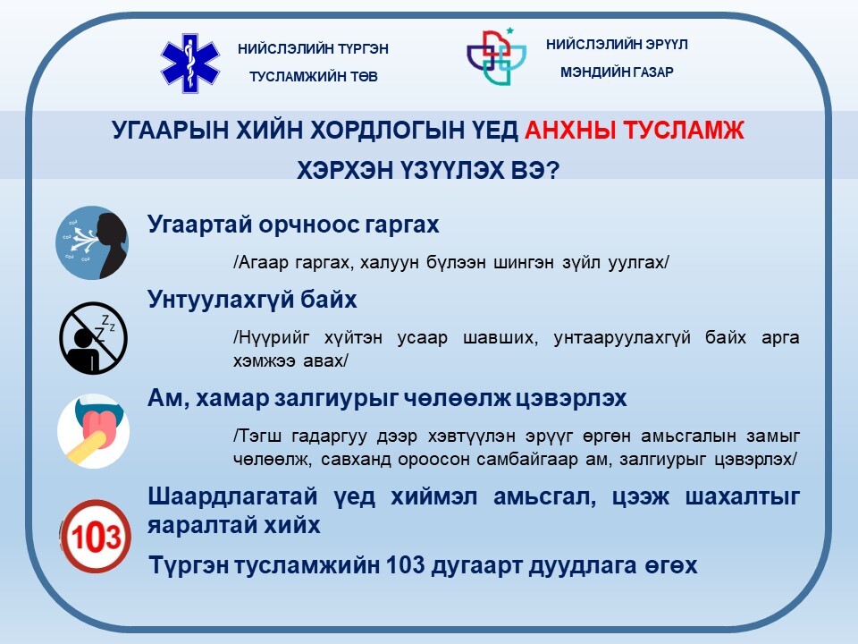 Угаарын хийн хордлогын үед анхны тусламж хэрхэн үзүүлэх вэ?