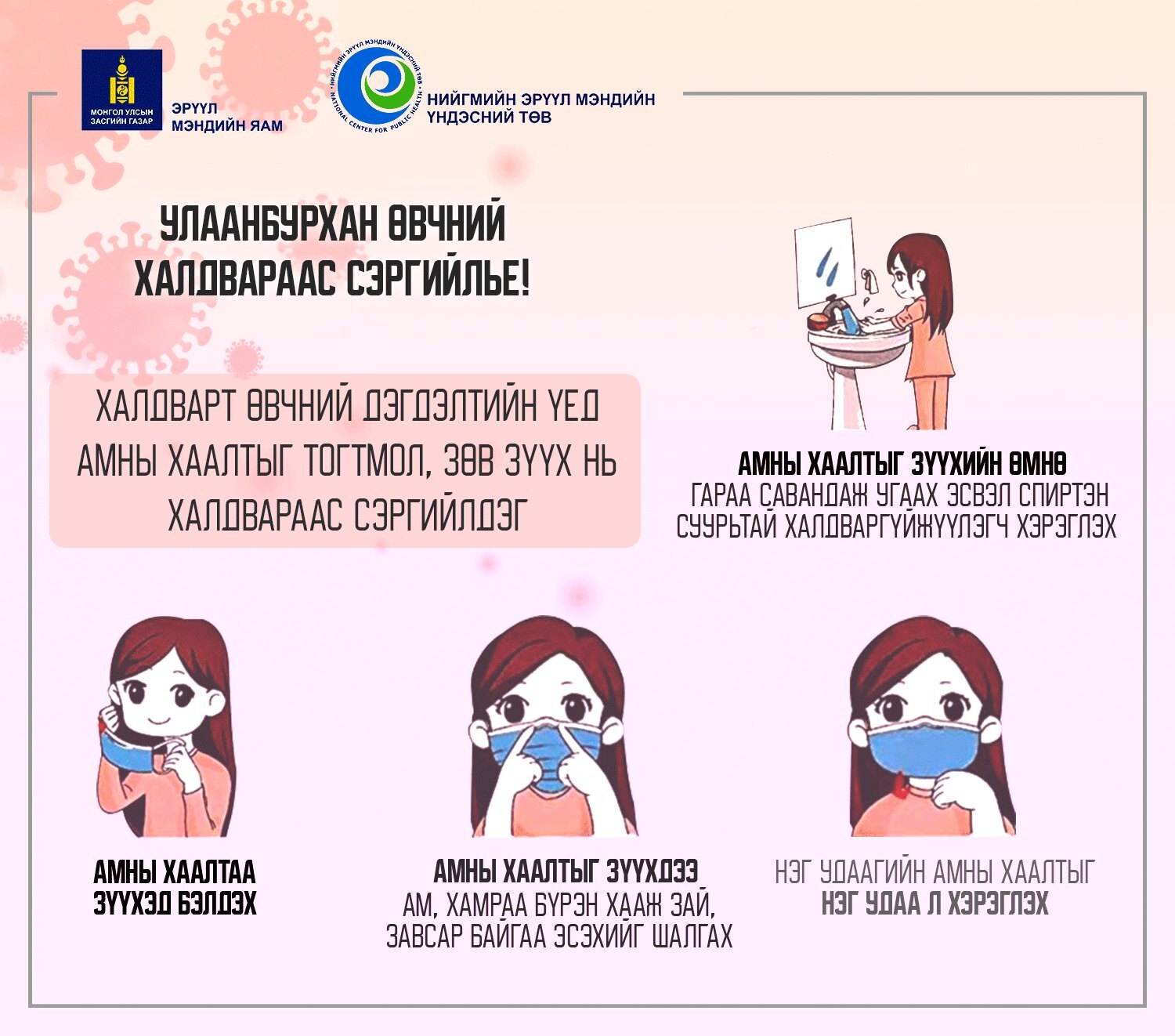 Амны хаалтаа тогтмол зүүж улаанбурхан өвчнөөс сэргийлье