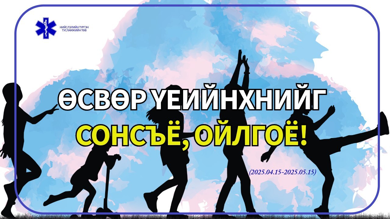 Өсвөр үеийнхнийг сонсъё, ойлгоё