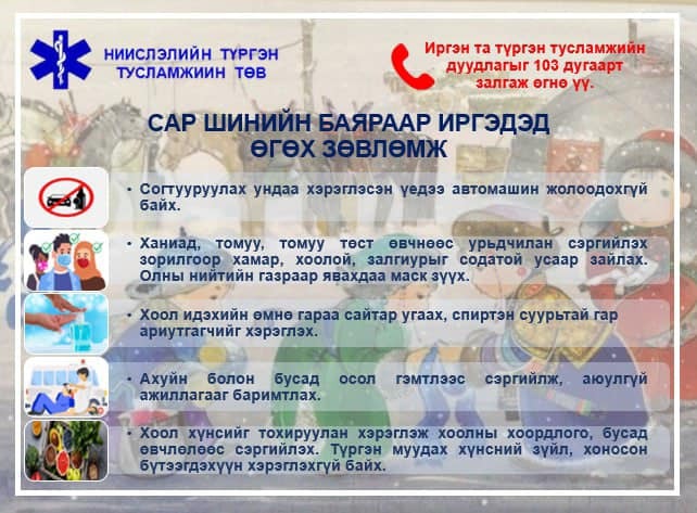Баярын өдрүүдэд иргэдэд өгөх зөвлөмж