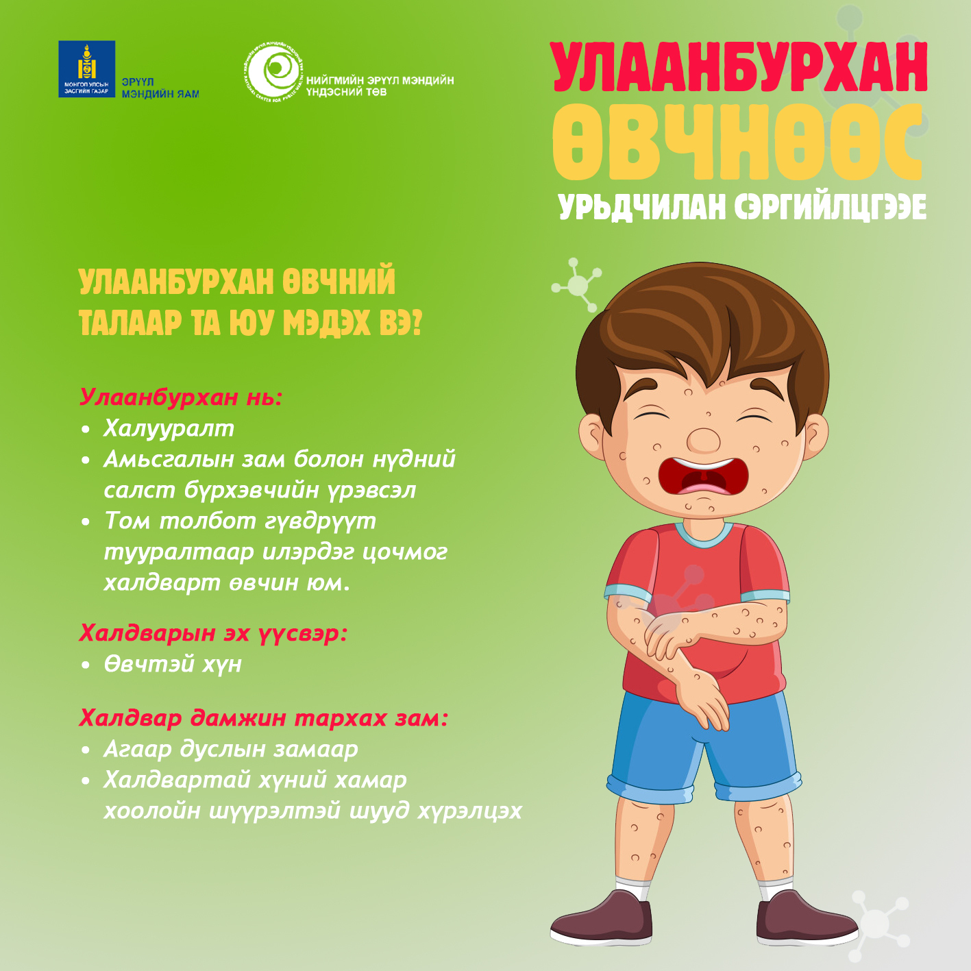 Улаанбурхан өвчнөөс урьдчилан сэргийлцгээе