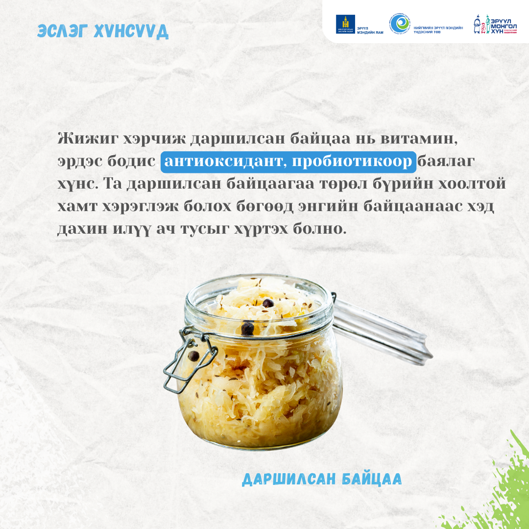 Эслэг агуулсан бүтээгдэхүүнүүд дархлааны системийг дэмжигч ашигтай бактерийг олшруулдаг.