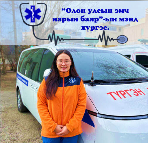 Олон улсын эмч нарын баярын мэнд хүргэе.