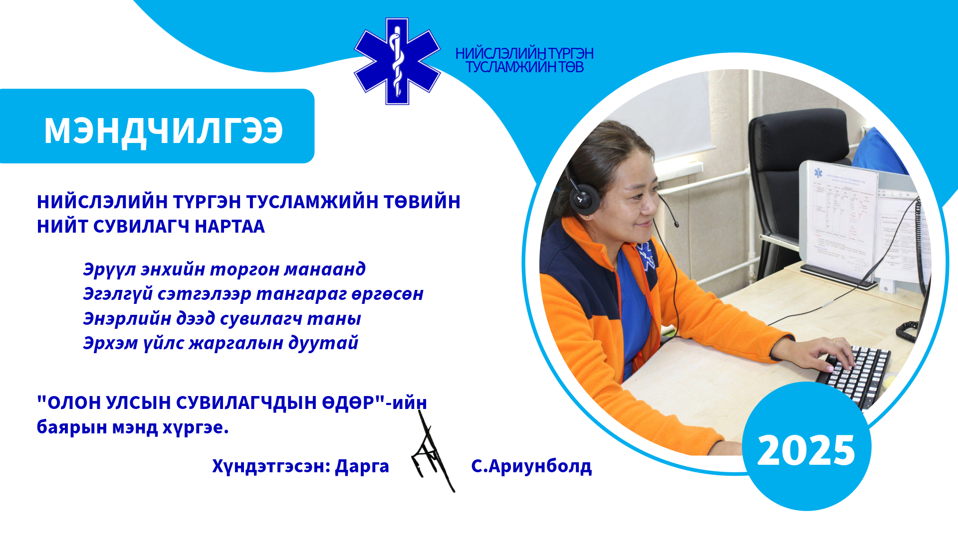 2025 оны “Олон улсын сувилагчдын өдөр”-ийн баярын мэнд хүргэе.