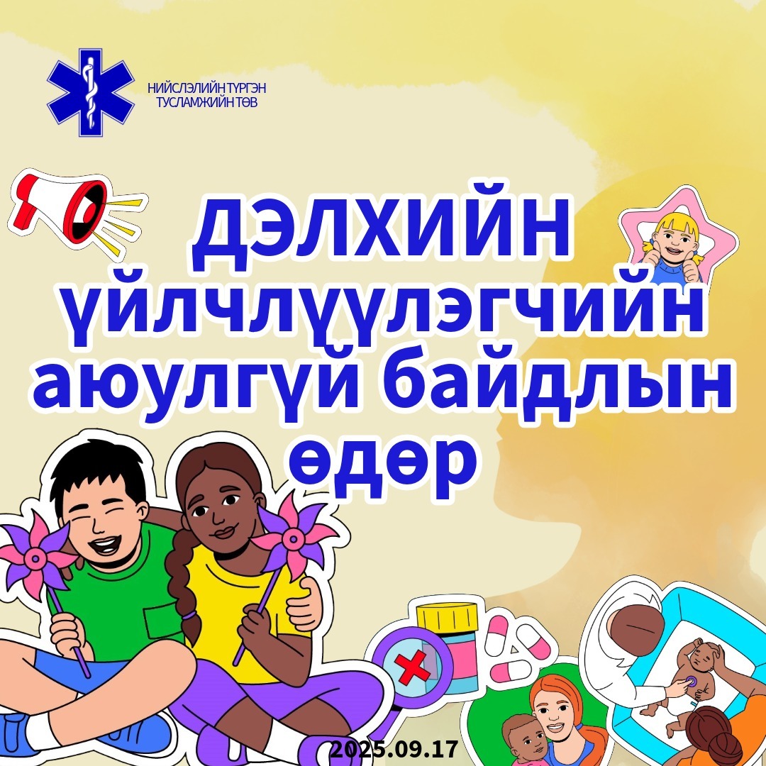 Дэлхийн үйлчлүүлэгчийн аюулгүй байдлын өдөр 2025 он
