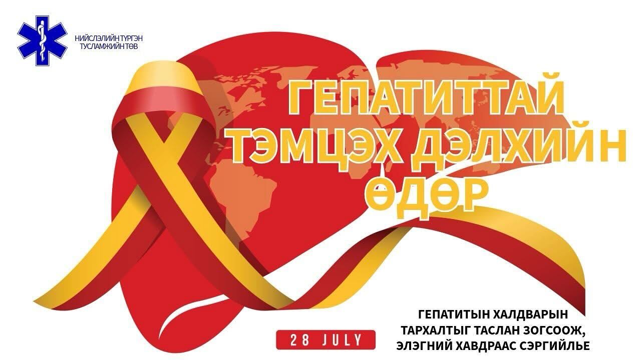 “Гепатитгүй ирээдүйн төлөө” хамтдаа
